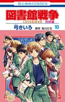 図書館戦争 LOVE&WAR 別冊編 10［ 弓きいろ ］の自炊・スキャンなら自炊の森