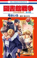 図書館戦争 LOVE&WAR 番外編［ 弓 きいろ ］の自炊・スキャンなら自炊の森