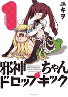 邪神ちゃんドロップキック 1［ ユキヲ ］の自炊・スキャンなら自炊の森