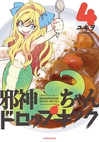 邪神ちゃんドロップキック 4［ ユキヲ ］の自炊・スキャンなら自炊の森