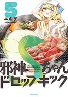 邪神ちゃんドロップキック 5［ ユキヲ ］の自炊・スキャンなら自炊の森