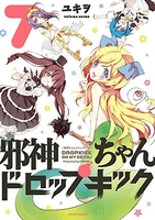 邪神ちゃんドロップキック 7［ ユキヲ ］の自炊・スキャンなら自炊の森