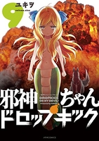 邪神ちゃんドロップキック 9［ ユキヲ ］の自炊・スキャンなら自炊の森