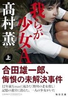 我らが少女Ａ（上）［ 髙村 薫 ］の自炊・スキャンなら自炊の森