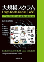 大規模スクラム Large-Scale Scrum(LeSS) アジャイルとスクラムを大規模に実装する方法［ Craig Larman， Bas Vodde ］の自炊・スキャンなら自炊の森