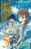 とある魔術の禁書目録 5［ 鎌池 和馬 ］の自炊・スキャンなら自炊の森