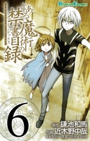 とある魔術の禁書目録 6［ 鎌池 和馬 ］の自炊・スキャンなら自炊の森