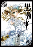 黒執事 13［ 枢 やな ］の自炊・スキャンなら自炊の森