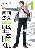 月刊少女野崎くん 1［ 椿 いづみ ］の自炊・スキャンなら自炊の森