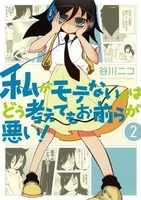 私がモテないのはどう考えてもお前らが悪い！ 2［ 谷川 ニコ ］の自炊・スキャンなら自炊の森