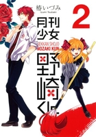 月刊少女野崎くん 2［ 椿 いづみ ］の自炊・スキャンなら自炊の森
