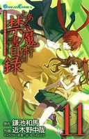とある魔術の禁書目録 11［ 鎌池 和馬 ］の自炊・スキャンなら自炊の森