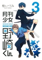 月刊少女野崎くん 3［ 椿 いづみ ］の自炊・スキャンなら自炊の森