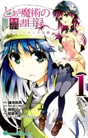 とある魔術の禁書目録 エンデュミオンの奇蹟 1［ 鎌池 和馬 ］の自炊・スキャンなら自炊の森