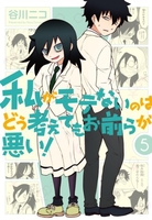 私がモテないのはどう考えてもお前らが悪い！ 5［ 谷川 ニコ ］の自炊・スキャンなら自炊の森