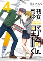 月刊少女野崎くん 4［ 椿 いづみ ］の自炊・スキャンなら自炊の森