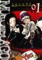 MURCIELAGO -ムルシエラゴ- 1［ よしむら かな ］の自炊・スキャンなら自炊の森