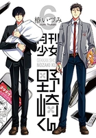 月刊少女野崎くん 6［ 椿 いづみ ］の自炊・スキャンなら自炊の森