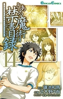 とある魔術の禁書目録 14［ 鎌池 和馬 ］の自炊・スキャンなら自炊の森