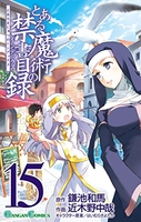 とある魔術の禁書目録 15［ 鎌池 和馬 ］の自炊・スキャンなら自炊の森