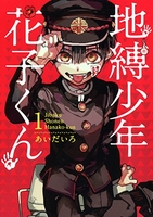 地縛少年 花子くん 01［ あいだいろ ］の自炊・スキャンなら自炊の森