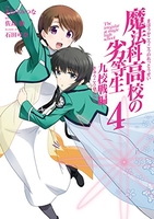 魔法科高校の劣等生 九校戦編 4［ 佐島 勤 ］の自炊・スキャンなら自炊の森