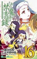 とある魔術の禁書目録 16［ 鎌池 和馬 ］の自炊・スキャンなら自炊の森