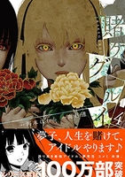 賭ケグルイ 4［ 河本 ほむら ］の自炊・スキャンなら自炊の森