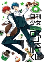 月刊少女野崎くん 8［ 椿 いづみ ］の自炊・スキャンなら自炊の森