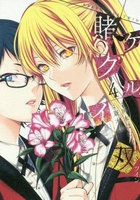 賭ケグルイ双 4［ 河本 ほむら ］の自炊・スキャンなら自炊の森