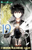 とある魔術の禁書目録 19［ 鎌池 和馬 ］の自炊・スキャンなら自炊の森
