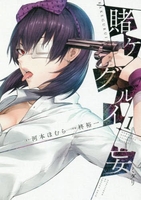 賭ケグルイ妄 1［ 河本 ほむら ］の自炊・スキャンなら自炊の森