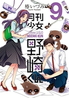 月刊少女野崎くん 9［ 椿 いづみ ］の自炊・スキャンなら自炊の森
