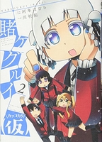 賭ケグルイ 2［ 河本 ほむら ］の自炊・スキャンなら自炊の森