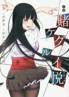 小説賭ケグルイ悦［ 武野光 ］の自炊・スキャンなら自炊の森