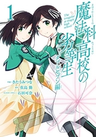 魔法科高校の劣等生 ダブルセブン編 1［ 佐島 勤 ］の自炊・スキャンなら自炊の森
