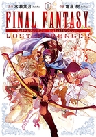 FINAL FANTASY LOST STRANGER 1［ 亀屋 樹 ］の自炊・スキャンなら自炊の森
