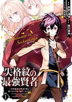 失格紋の最強賢者 ~世界最強の賢者が更に強くなるために転生しました~ 1［ 進行諸島 ］の自炊・スキャンなら自炊の森