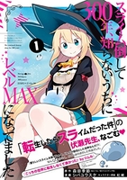 スライム倒して300年、知らないうちにレベルMAXになってました 1［ 森田 季節 ］の自炊・スキャンなら自炊の森