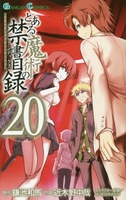 とある魔術の禁書目録 20［ 鎌池 和馬 ］の自炊・スキャンなら自炊の森