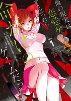 俺の現実は恋愛ゲーム？？～かと思ったら命がけのゲームだった～ 1［ わるいおとこ ］の自炊・スキャンなら自炊の森