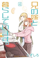 兄の嫁と暮らしています。 4［ くずしろ ］の自炊・スキャンなら自炊の森