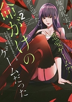 俺の現実は恋愛ゲーム？？～かと思ったら命がけのゲームだった～ 2［ わるいおとこ ］の自炊・スキャンなら自炊の森
