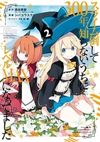 スライム倒して300年、知らないうちにレベルMAXになってました 2［ 森田 季節 ］の自炊・スキャンなら自炊の森