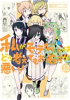 私がモテないのはどう考えてもお前らが悪い！ 13［ 谷川 ニコ ］の自炊・スキャンなら自炊の森