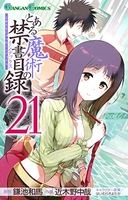 とある魔術の禁書目録 21［ 鎌池 和馬 ］の自炊・スキャンなら自炊の森