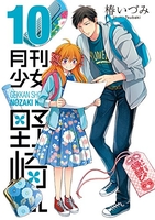 月刊少女野崎くん 10［ 椿 いづみ ］の自炊・スキャンなら自炊の森