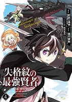 失格紋の最強賢者 ~世界最強の賢者が更に強くなるために転生しました~ 4［ 進行諸島 ］の自炊・スキャンなら自炊の森