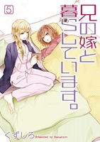 兄の嫁と暮らしています。 5［ くずしろ ］の自炊・スキャンなら自炊の森