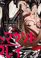 デッドマウント・デスプレイ 2［ 藤本 新太 ］の自炊・スキャンなら自炊の森